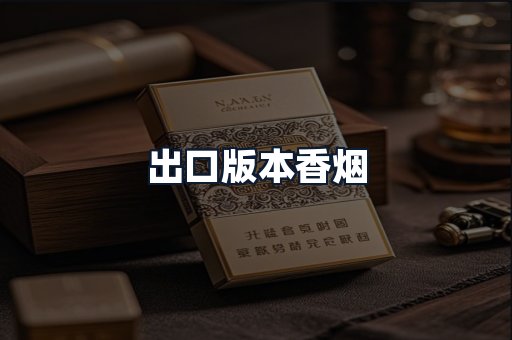 出口版本香烟
